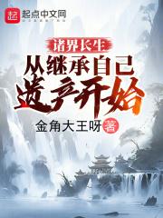 长生界的诸天流