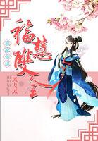 农家福女免费阅读