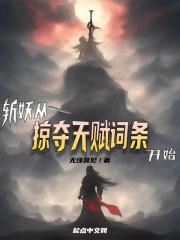 斩妖攻略魔兽