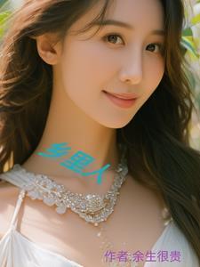 乡里人择药有发梦而得此药者