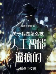 如何让人工智能崩溃
