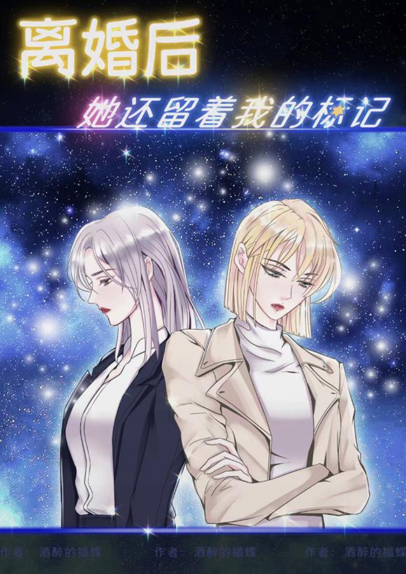 她还留着我的标记gl晋江