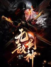 无敌剑神叶青女主