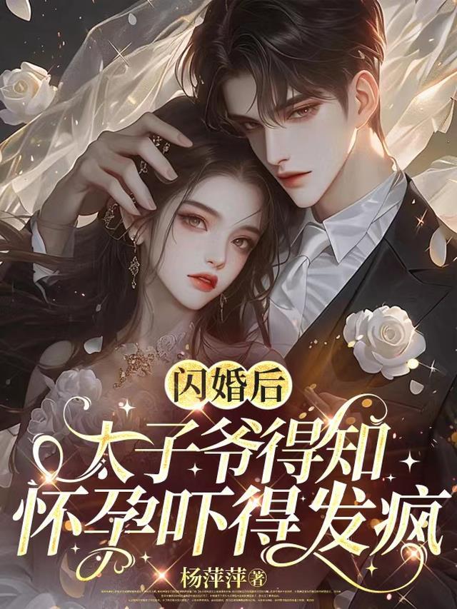 太子爷意外的婚约