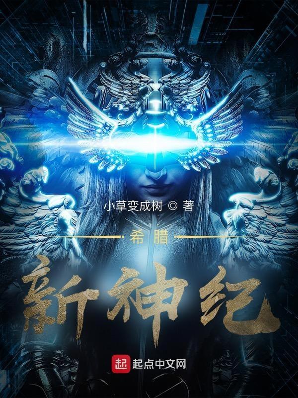 希腊神话中新神谱体系