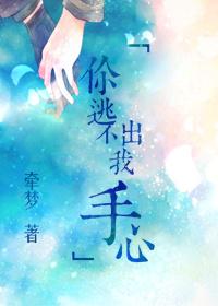 你逃脱不了我的手掌心