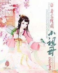 春光灿烂小祖母 陈倩倩