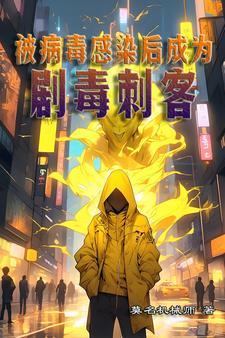 被病毒感染是什么感觉