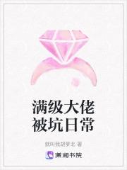满级大佬总是被迫当团宠文