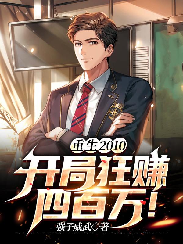 重生开局90天赚十亿亲亲
