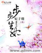 重生之步步生莲txt