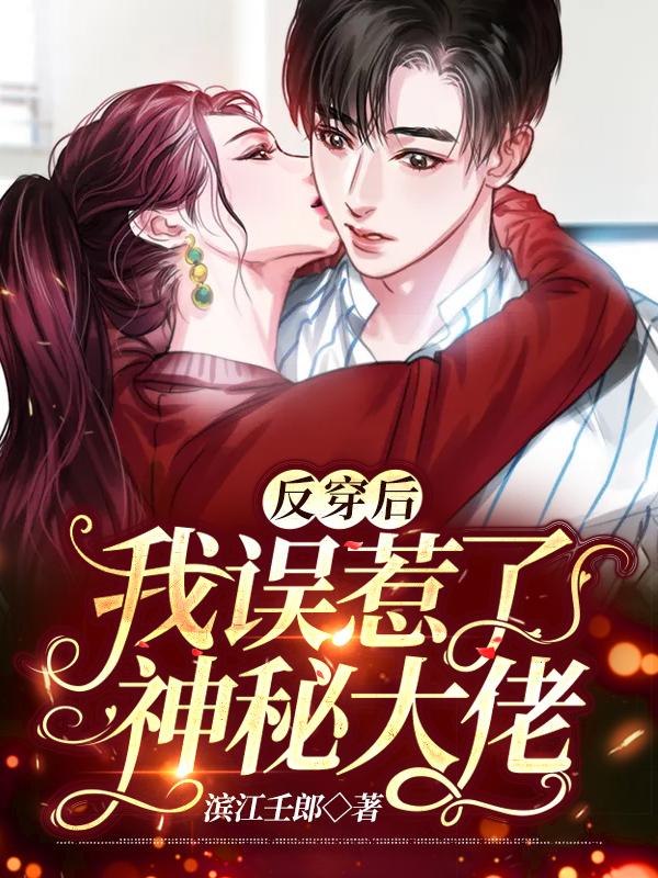 穿书后我误惹了反派格格党