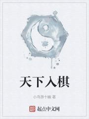 红楼之天下为棋