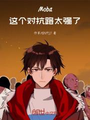 对抗路都有谁