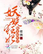 妖娆王爷腹黑妻免费阅读