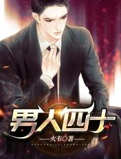 男人四十下一句是什么