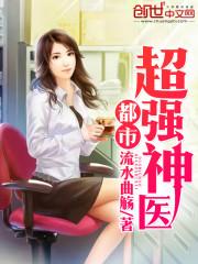 都市超强神医推到女主角