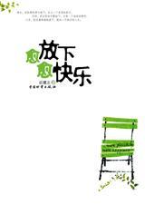 放下所有让自己开心起来的心情句子