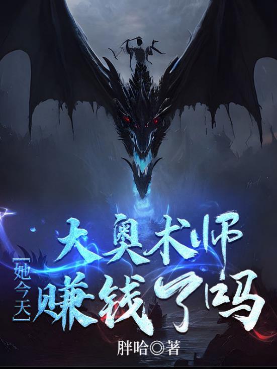 大奥术师她今天赚钱了吗百度