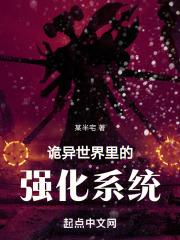 诡异世界的进化大神境界