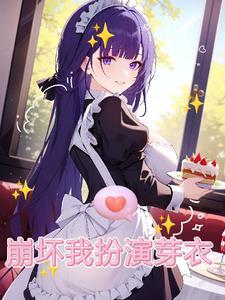 崩坏3芽衣cosplay