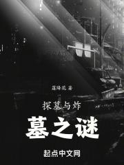 探墓与炸墓之谜的关系