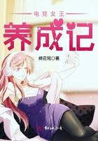 九零女王养成记