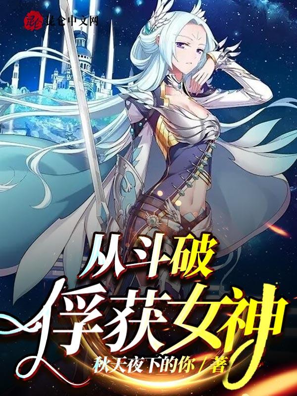斗破俘获女神从绝世唐门开始