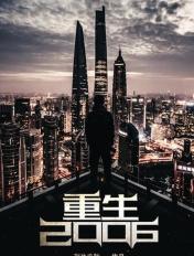 重生2006我只想当混子