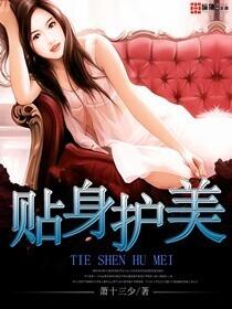 贴身女护卫