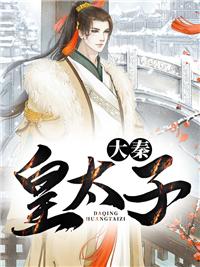 大秦皇太子女主