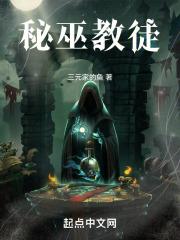 秘巫之主 百度百科