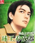 球王养成器的女主