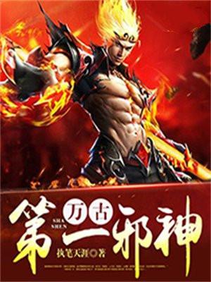 万古第一神太古邪魔结局