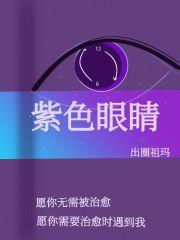 伊丽莎白·泰勒紫色眼睛