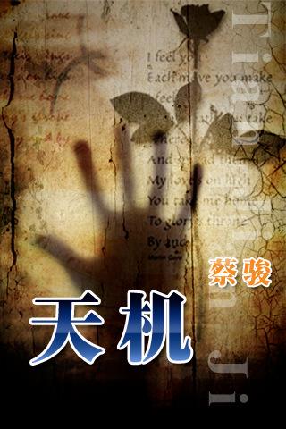 天机第四季末日审判喜马拉雅