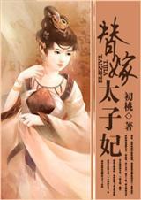替嫁太子妃苏婉月萧御番外