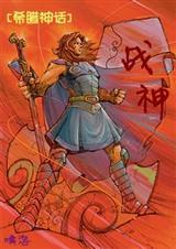 希腊神话的战神是谁?