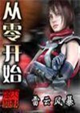 从零开始第二季对应
