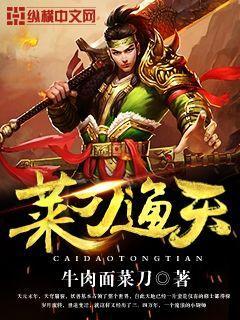菜刀通天动漫在线观看