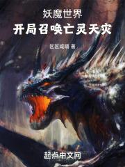 主角在妖魔世界的