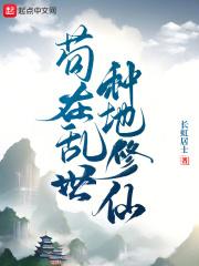 主角苟着种田修仙