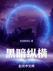 黑暗横练笔趣阁