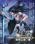 逆问命轨