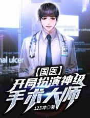 国医开局扮演神级手术大师中的王磊是什么样的人?