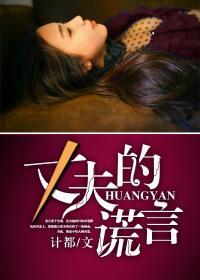 丈夫的谎言短剧免费观看全集