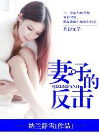 婚姻陷阱妻子的反击
