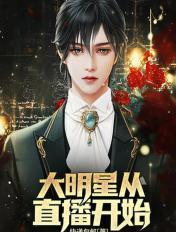 直播之我是大明星