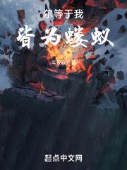 你我皆为蝼蚁是什么意思