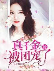 真千金她被团宠了最新章节更新内容